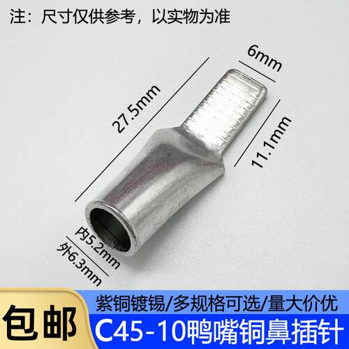 C45-6/10/16/25/35平方光伏空开插针插片接线端子鸭嘴鼻子铜端子