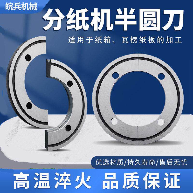 瓦楞板印刷开槽模切机分切修边刀片分纸机半圆刀纸箱机械设备配件