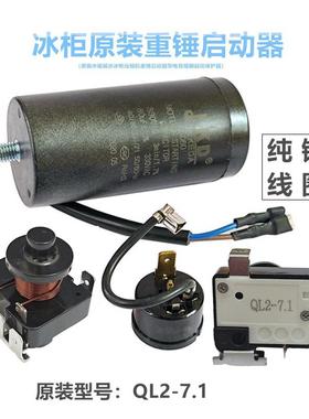 原装冰箱展示冰柜压缩机重锤启动器QL2-7.1带电容80uf起动保护器