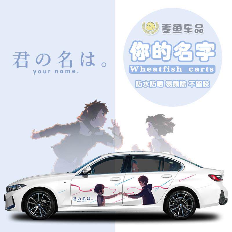 宝马3系你的名字车贴动漫贴纸汽车身两侧定制贴画SUV卡通装饰拉花