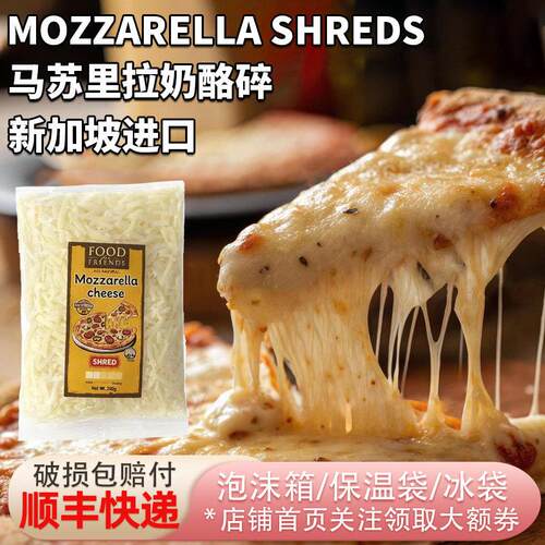 新加坡进口马苏里拉奶酪碎100g披萨焗饭拉丝烘焙干酪碎红色车达碎