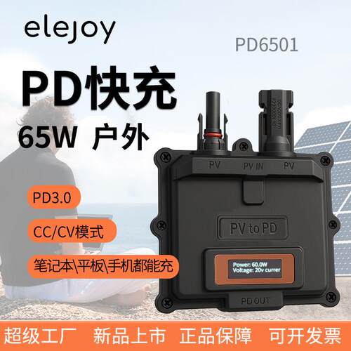 65W户外PD3.0快充 太阳能光伏板 PV2PD笔记本手机平板储能 充电器