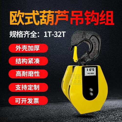 欧式起重机专用电动葫芦双轮吊钩组3.2t5t10t16t尼龙钩