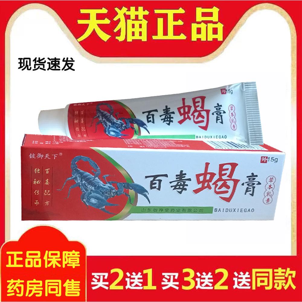 铍御天下正品百毒蝎膏菌抑草本去痒乳膏2371