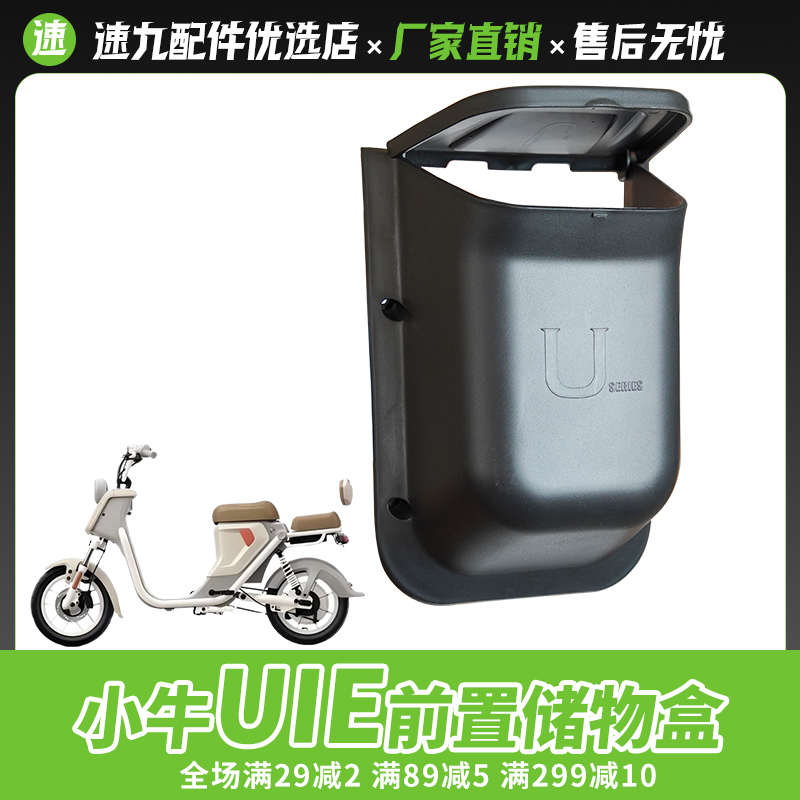 小牛UQI/U1E/U1C/U1D储物盒电动车前置收纳盒增容置物盒改装配件