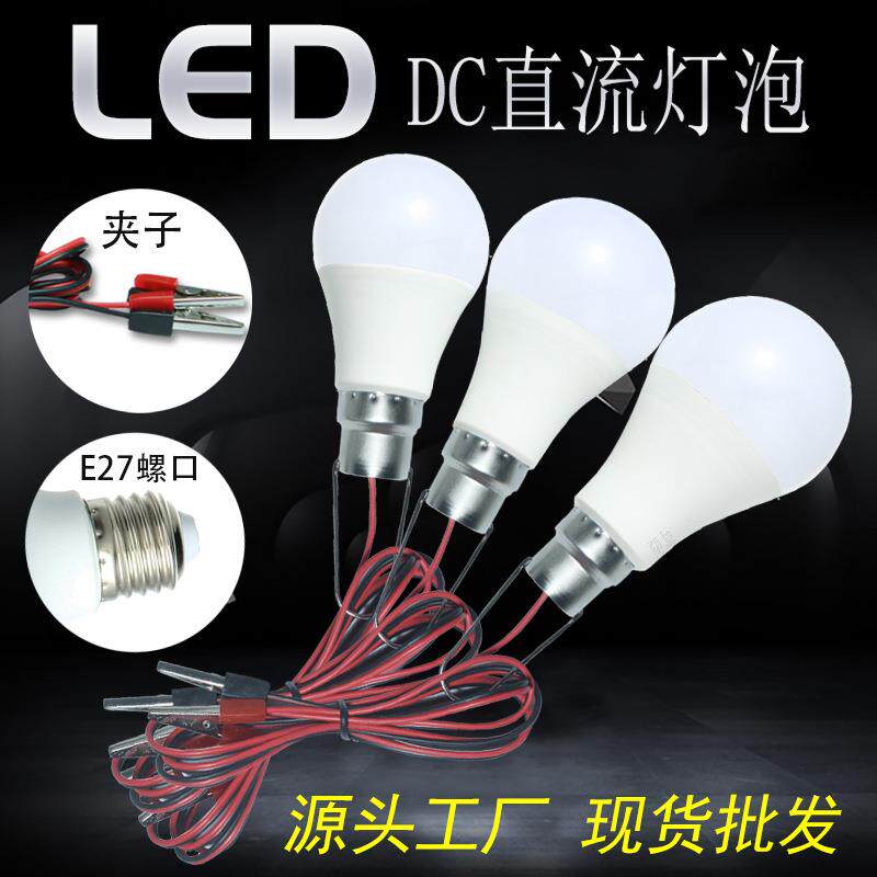 led直流12-85V灯泡球泡灯带线1.2米e27螺口低压电瓶12伏露营超亮
