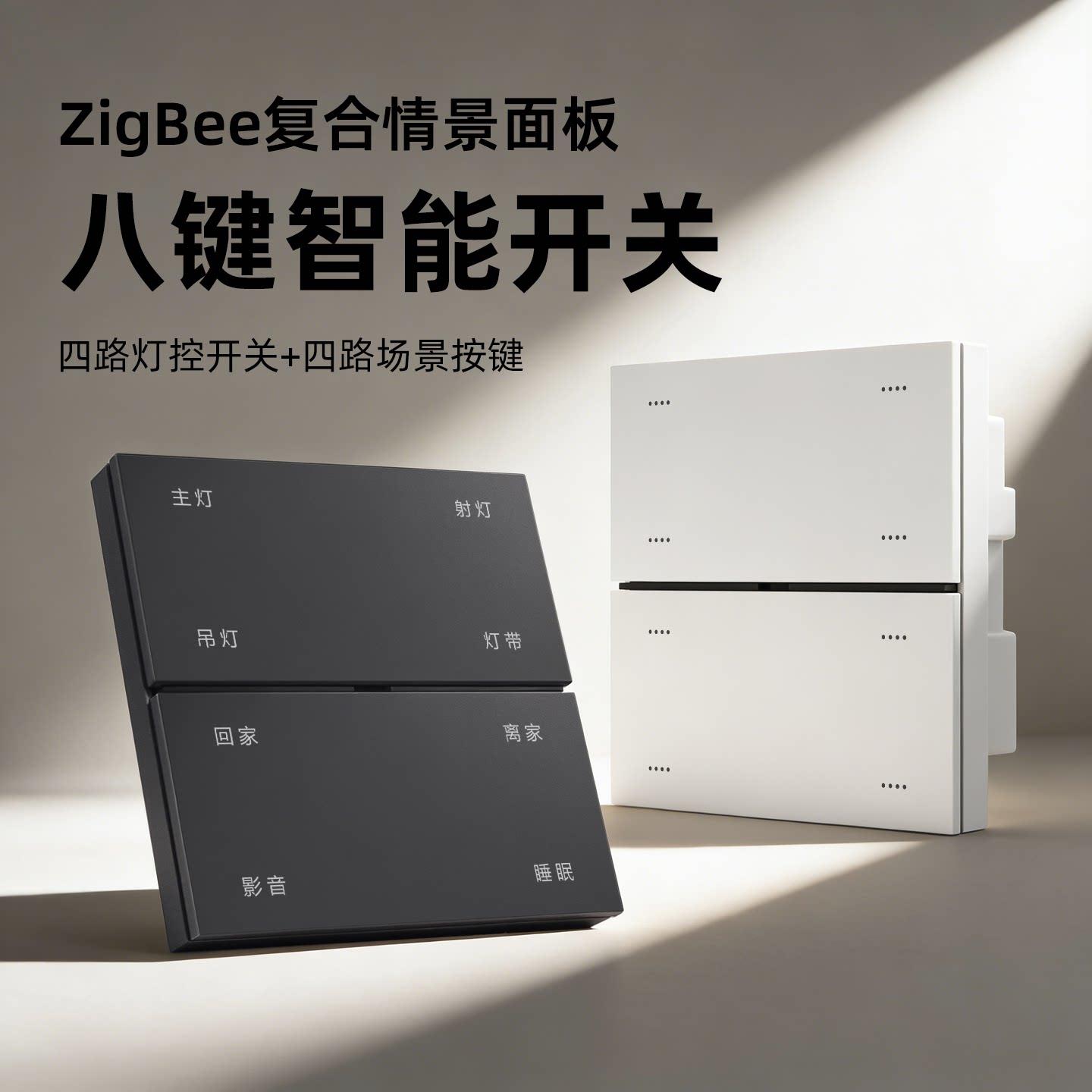 涂鸦ZigBee八键智能开关四开四场景复合墙壁面板定时远程小智语音