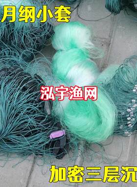弧月纲小套绿丝三层渔网黏网丝网捕鱼网加密收纲沉网泓宇