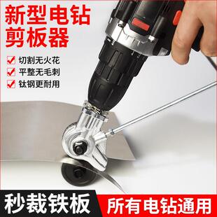 电钻剪板器手电钻改电动铁皮剪刀转换器金属板裁剪彩钢瓦切割神器