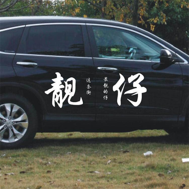 汽车文字车贴豪横流氓车门贴装饰靓仔渣个性男错过创意文字贴纸