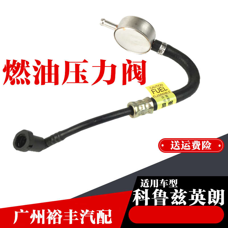 适用于英朗科鲁兹汽油管带怀表燃油管进油管汽油节阀燃油压力调
