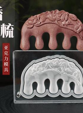 亚克力合香牌梳子模具双面 做百年好合按摩梳古法diy手工制香