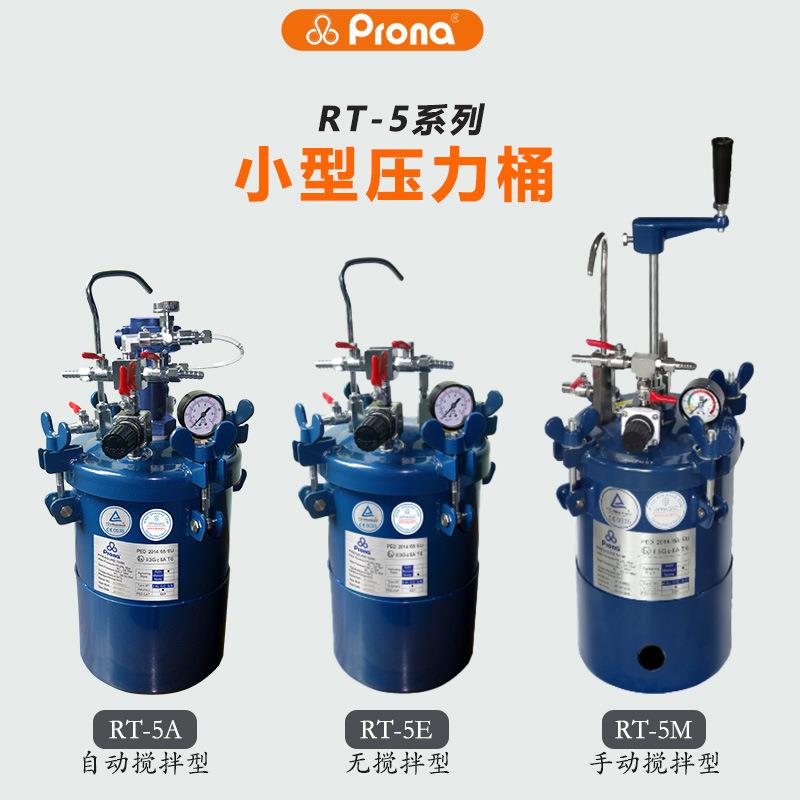 prona宝丽RT-5A自动搅拌5L手动喷漆罐便携式无搅拌喷漆罐压力桶