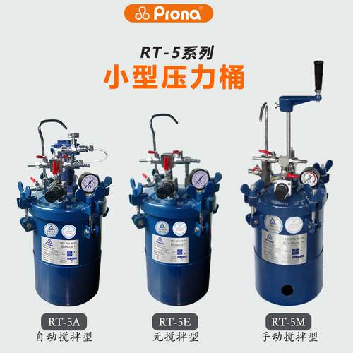 prona宝丽RT-5A自动搅拌5L手动喷漆罐便携式无搅拌喷漆罐压力桶