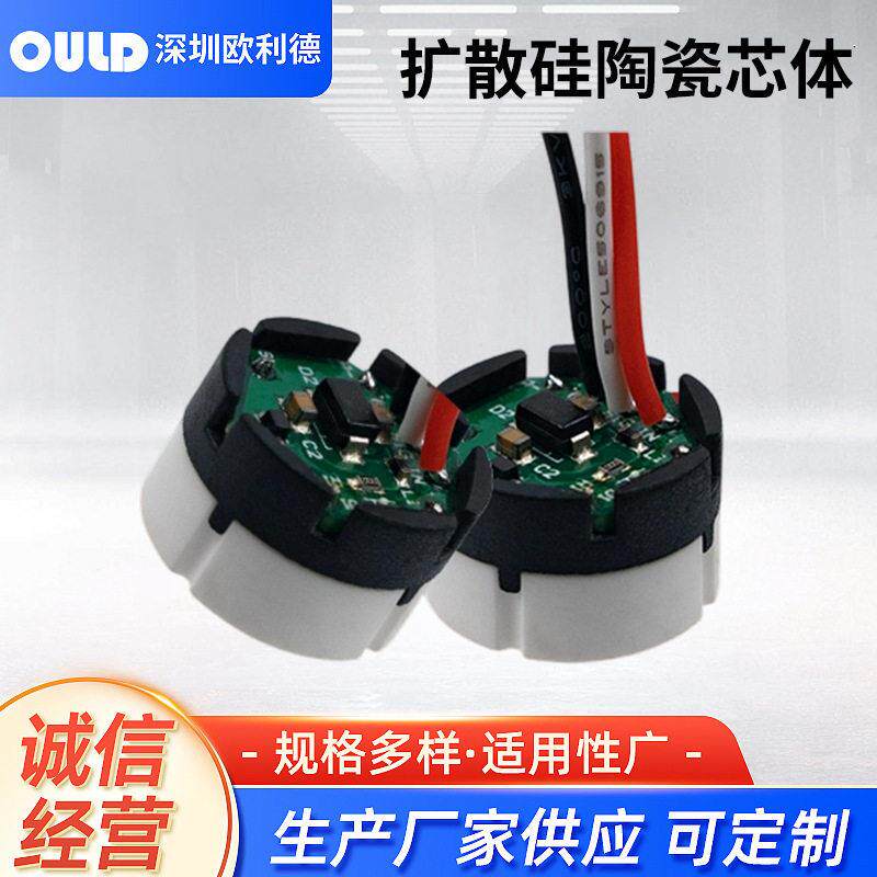 扩散硅充油芯体压力传感器变送器芯体隔离膜压力模块陶瓷压力模组