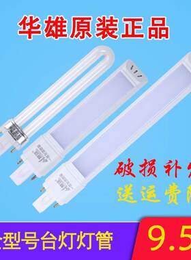 华雄灯具 9W11W5000K 台灯灯管护眼一体化调色温LED 220V浴霸灯管