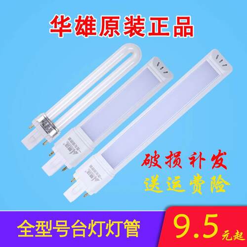 华雄灯具 9W11W5000K 台灯灯管护眼一体化调色温LED 220V浴霸灯管