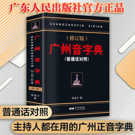 粤语字典粤语教材广州音字典 粤语正音字典 普通话对照 饶秉才著 学粤语的好书 广州话粤语 讲白话 广州方言书籍广州话正音字典