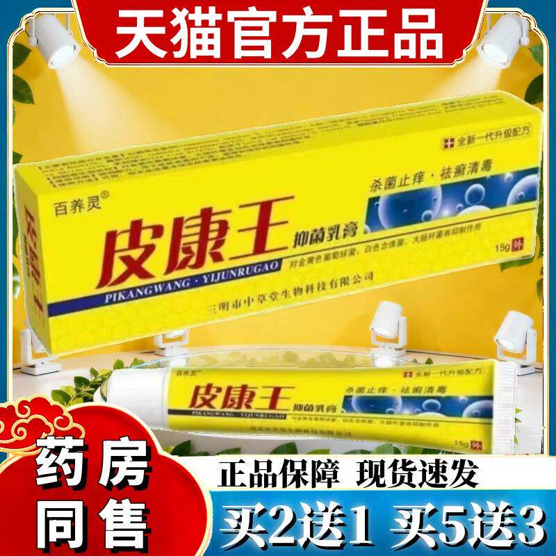 皮康王正品 百养灵皮康王抑菌乳膏皮肤外用软膏老牌子官方旗舰店