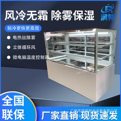 润邦蛋糕直角商用展示柜冷藏冰柜保鲜柜风冷无霜糕点凉菜阴凉设备