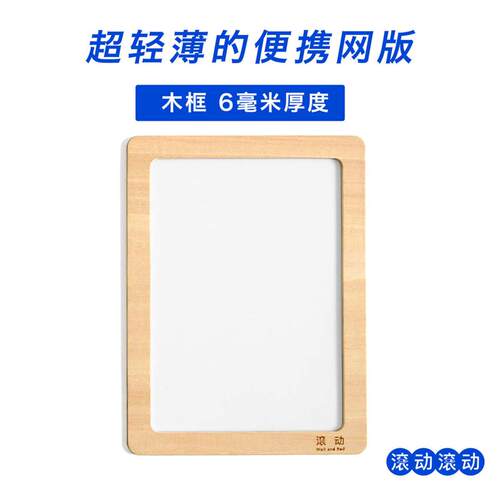 超轻薄便携 木框网版 6毫米厚度 200目 丝网印刷手工diy