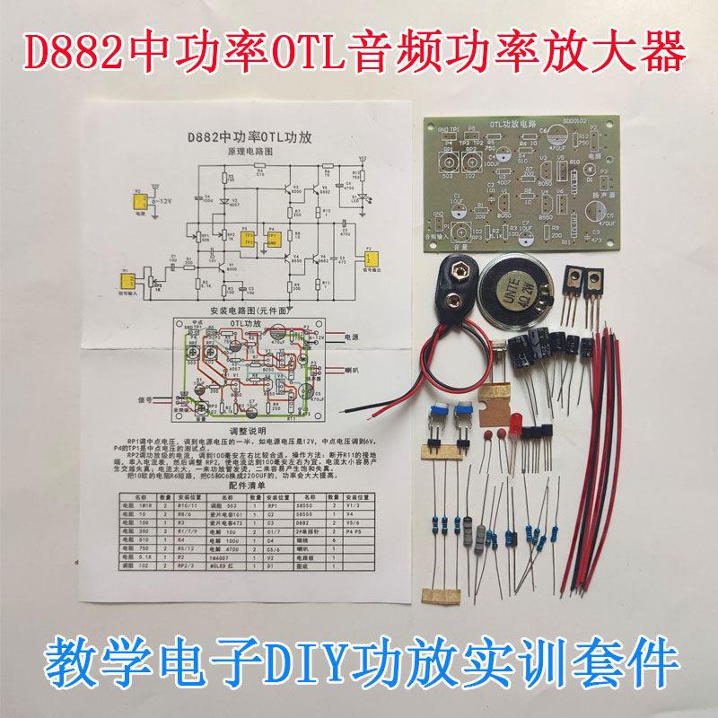 D882中功率OTL功放套件音频功率放大器教学DIY元器件散件实训焊接