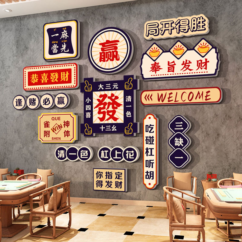 网红麻将馆房间背景装饰用品摆件棋盘牌艺室布置挂画文化墙面贴纸