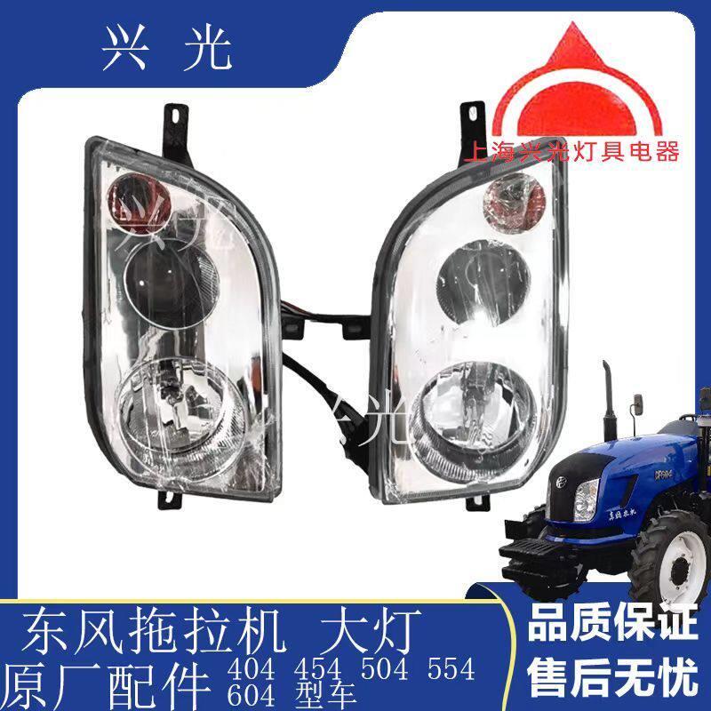 东风拖拉机配件404 454 504 554大灯 前大灯 大灯总成 原厂