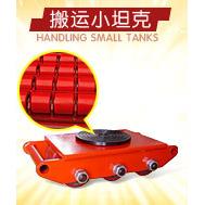 专业生产169式搬运 轮小运坦克，坦克搬车