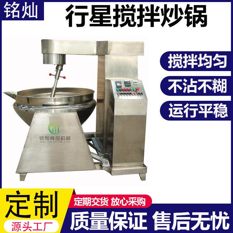 全自动麻辣烫火锅底料炒料机阿胶熬制炒锅牛肉酱料行星搅拌炒锅