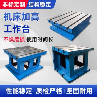 机床副工作台铸铁平台加高块CNC辅助机床工作台铸造铣床加工T型槽