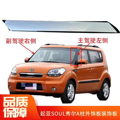 适用KIA秀尔A柱外饰板SOUL前挡风玻璃装饰板挡风玻璃两侧亮黑装饰