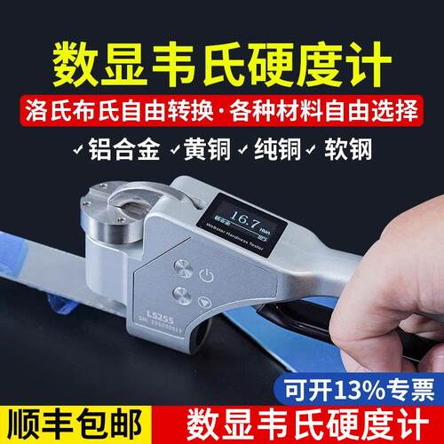 林上LS255数显手持式韦氏硬度计铝合金硬度测试仪韦氏硬度仪