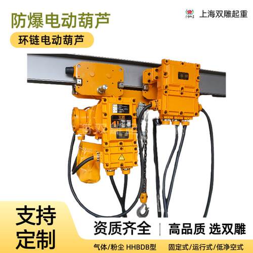 防爆电动葫芦运行式宝雕环链葫芦三级气体粉尘防爆化工冶金HHBDB
