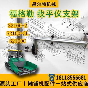 福格勒2100 2500 S2100-2 S2100-3L S2500 找平仪支架 摊铺机配件