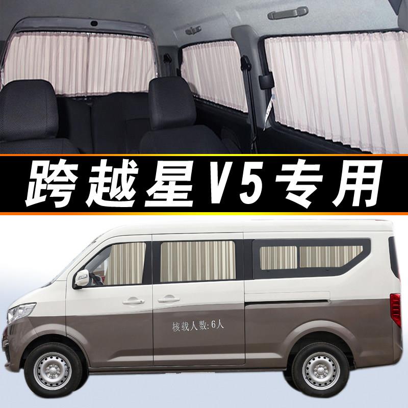 跨越星V5厢型车防晒遮阳帘专用汽车窗帘铝合金双轨道遮光隔热窗帘