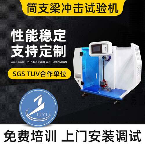 数显式塑料冲击强度缺口摆锤冲击硬度韧性试验机简支梁冲击试验机