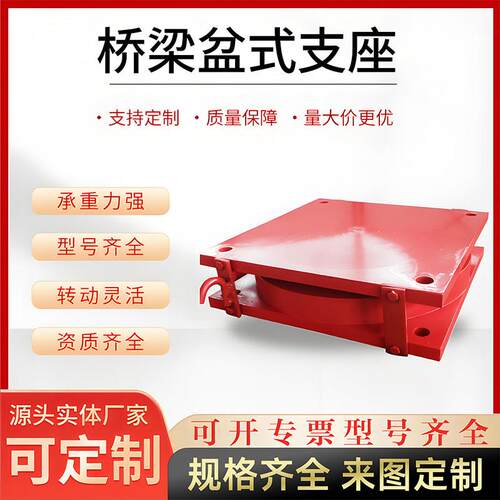 桥梁盆式橡胶支座GPZ2009JPZ滑动连廊隔震建筑网架钢结构球铰支座