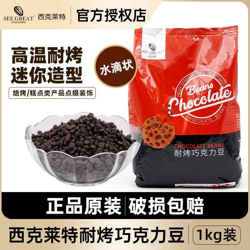 西克莱特耐烤巧克力豆黑巧水滴豆耐高温烘焙面包曲奇（代可可脂）