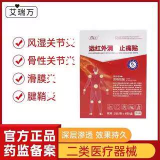 艾瑞万酸麻肿痛贴尚润冷敷贴关节不适腿部酸痛肿胀腰椎肩周颈椎痛