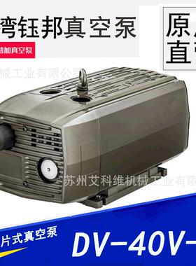 小型叶片式无油真空泵台湾钰邦直营DV-40V-T普旭旋片式无油真空泵