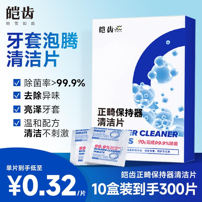 正畸假牙保持器牙套泡腾清洁片隐形牙套清洁液去异味清洗神器