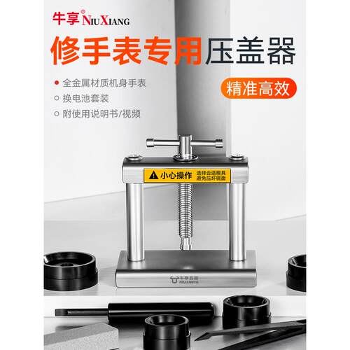手表后盖压盖器换电池压表盖维修更换修表拆装工具压表器开表盖器