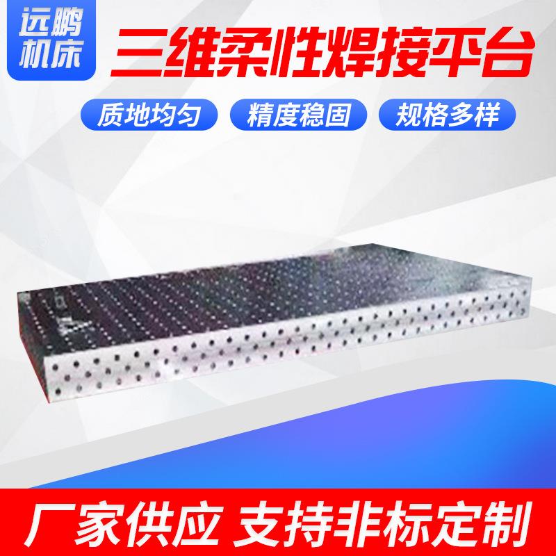 河北远鹏三维柔性焊接平台多功能多孔机器人平台工装组合夹具