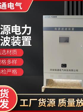 电气设备瑞通供应电气APF有源电力滤波装置动态谐波滤除器