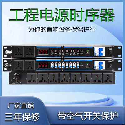 IHIR带滤波电源时序器10路独立控制器音响系统智能顺序空开保护