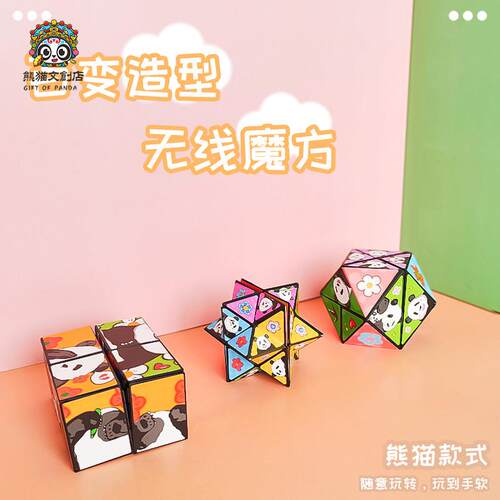 成都熊猫基地3D几何立体魔方百变无限益智翻转解压智力儿童玩具