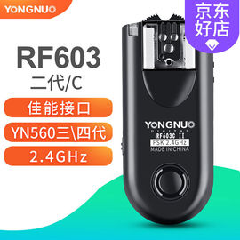 永诺(yongnuo)rf-603二代引闪器兼容yn560iiiiv三代四代闪光灯