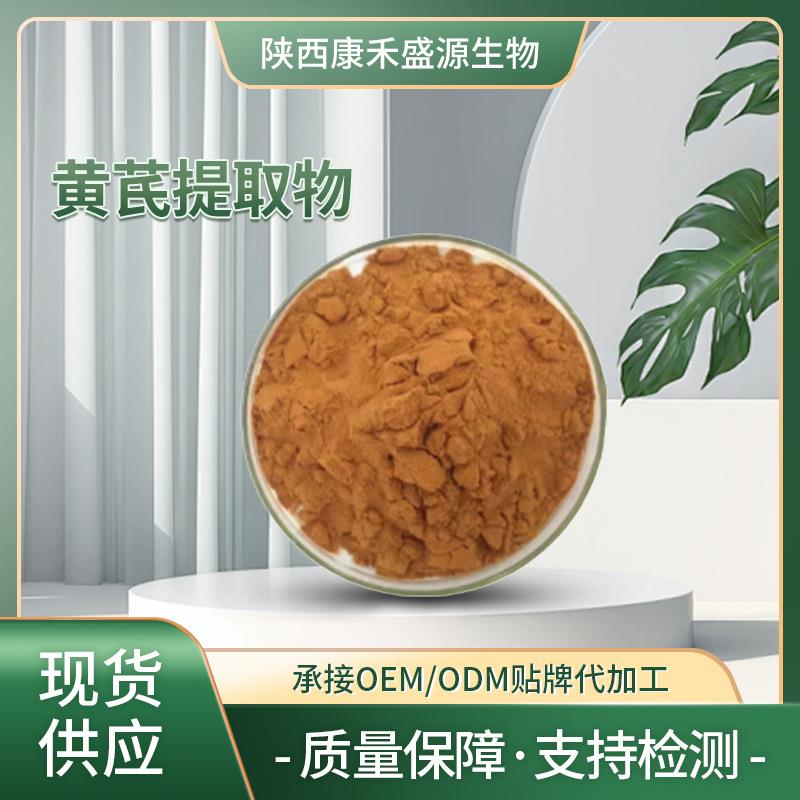 黄芪提取物10:1黄芪原粉黄芪甲苷水溶无沉淀现货包邮黄芪多糖