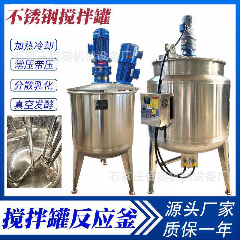 饮料不锈钢搅拌皂液电加热搅拌膏霜真空乳化反应釜菌种发酵
